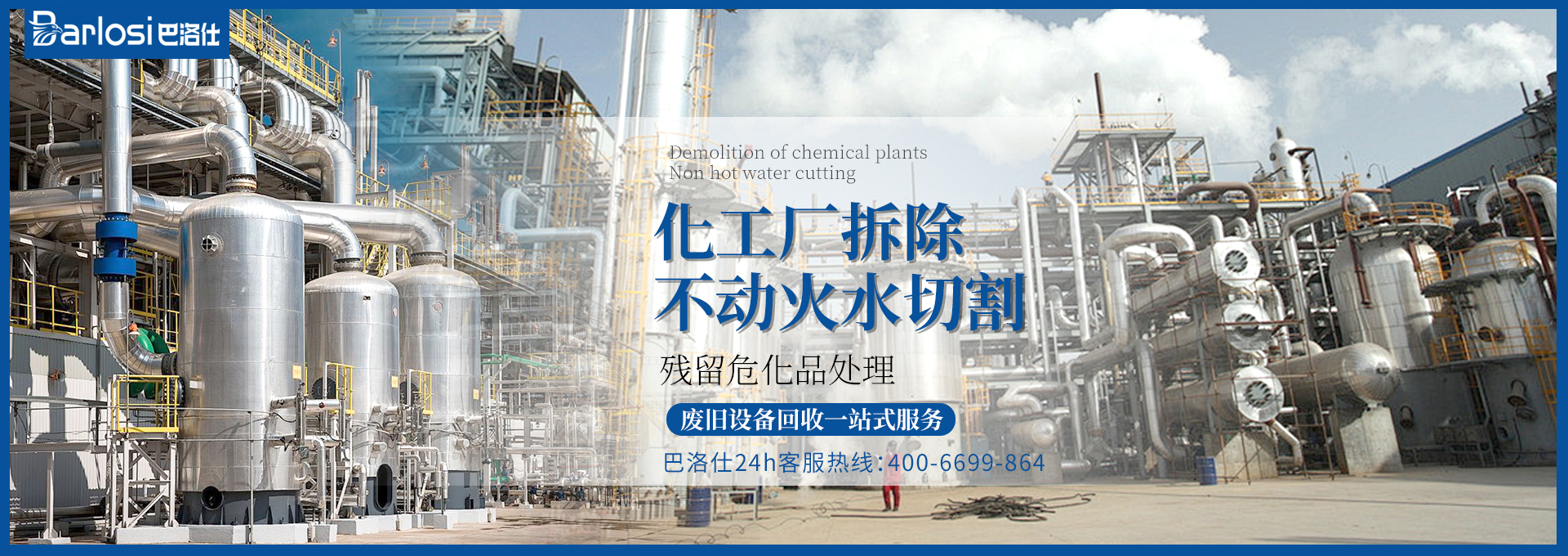 大型化工廠拆除公司有哪些項(xiàng)目，你真的了解嗎？